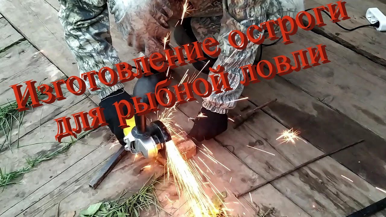 Простое изготовление остроги для рыбной ловли в гаражных условиях - YouTube