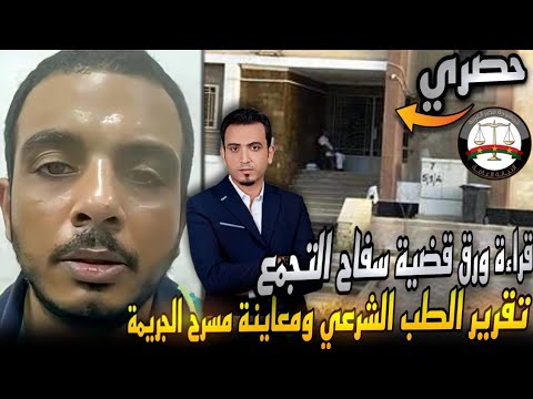 قراءة ورق قضية سفاح التجمع الخامس تقرير الطب الشرعي معاينة مسرح الجريمة وبيان النيابة العامة 