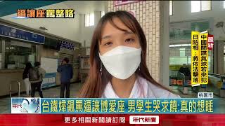台鐵大媽「逼讓博愛座」！ 國中生受不了碎念「當眾下跪歉」
