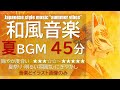 【BGM】和風音楽「夏」の雰囲気_45分_Japanese style music "summer vibes"【高齢者・介護・デイサービス・お祭り】