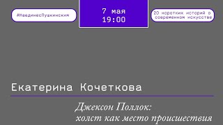 Джексон Поллок: холст как место происшествия