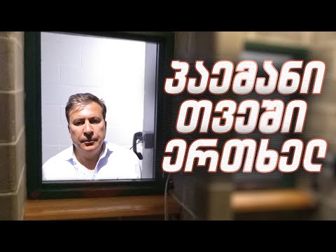 შეზღუდული  პაემნები მიშასთან / #სამნი \u0026 Co./  14.02.2022