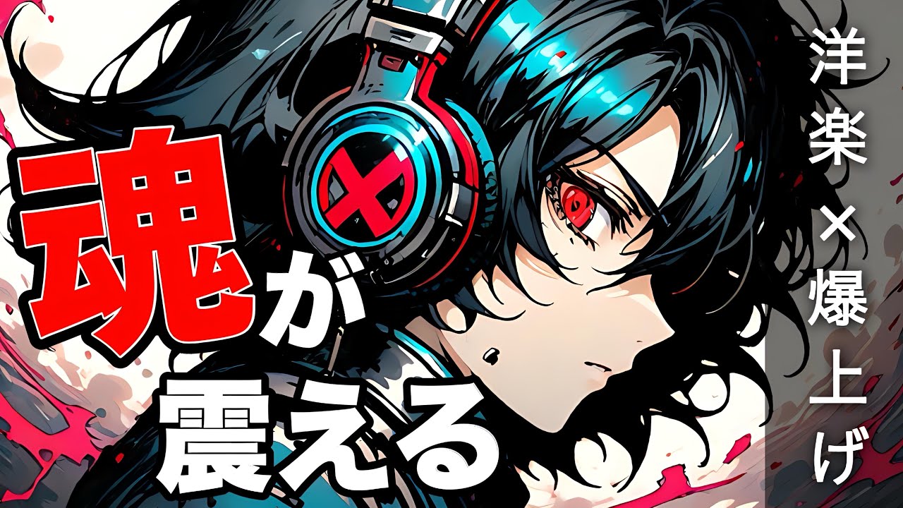 【洋楽playlist】聴けば立ち上がれる、テンション爆上げ最高洋楽プレイリスト。