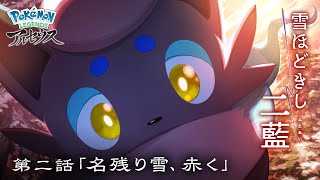 【公式】オリジナルアニメ「雪ほどきし二藍」第二話 名残り雪、赤く |『Pokémon LEGENDS アルセウス』 #shorts