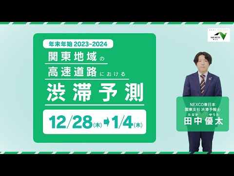 関東地域の高速道路における2023-2024年 年末年始の渋滞情報