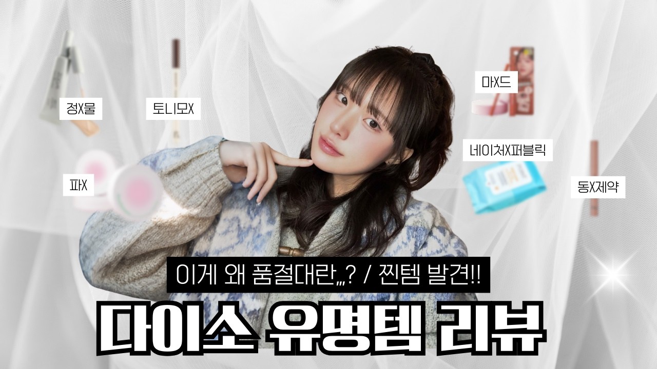 정샘물×다이소 내돈내산 솔직 리뷰 (근데 다이소 소문난 꿀템을 곁들인…)