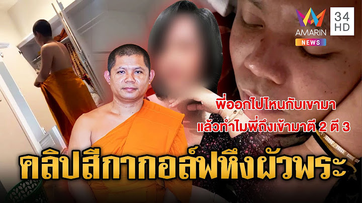 ช็อกซ้ำ! คลิป“สีกากอล์ฟ”พิฆาต“พระ” | ข่าวอรุณอมรินทร์ | 12/7/68