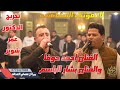 الفنان احمد حوفا والفنان بشار الباسم حفله نار تخريج الدكتور عمر شوتر جديد تسجيلات النورسي0785100384 