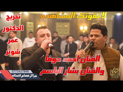 الفنان احمد حوفا والفنان بشار الباسم حفله نار تخريج الدكتور عمر شوتر جديد تسجيلات النورسي0785100384 