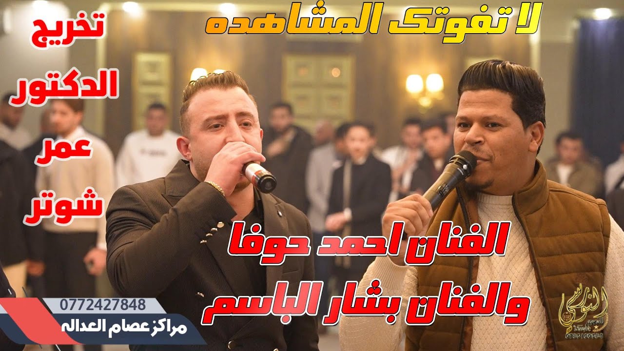 الفنان احمد حوفا والفنان بشار الباسم حفله نار تخريج الدكتور عمر شوتر 