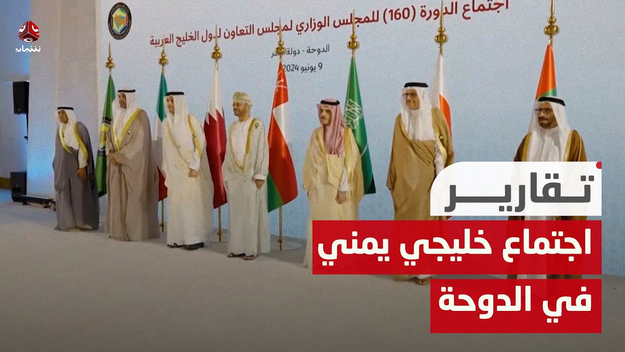 اجتماع خليجي يمني في الدوحة.. ما نتائجه وأبعاده؟
