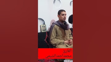 سوره (الماعون) بصوت القارئ محمداحمدالشيمي