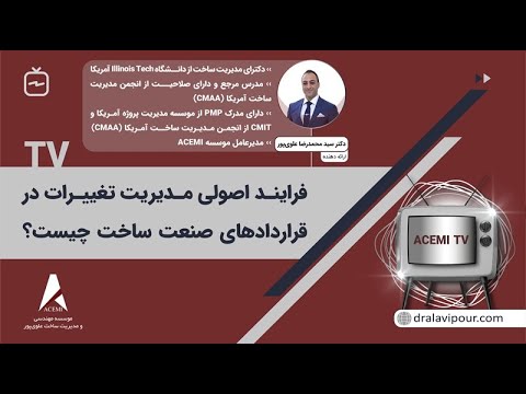 فرایند اصولی مدیریت دستور تغییرات در قراردادها چیست
