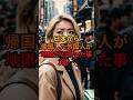 日本から帰国した外国人が地獄だと思った事3選…
