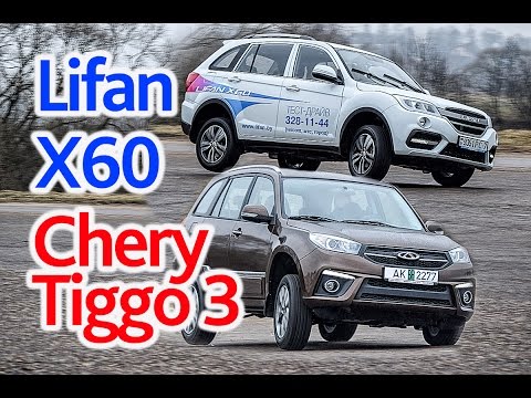 Lifan X60 против Chery Tiggo 3