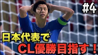 Fifa 日本代表でcl優勝を目指す 4 たいぽんげーむず Youtube