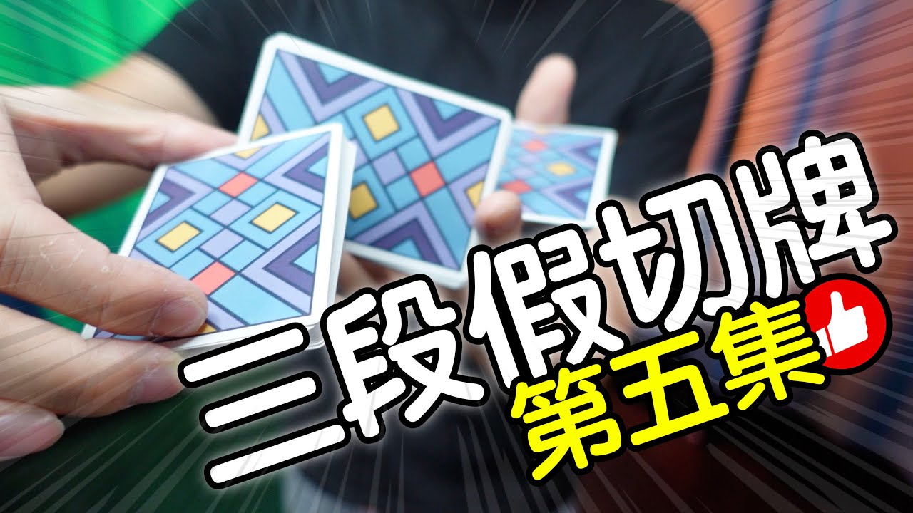 魔術表演教學#144：我最愛的三段假切牌｜撲克牌魔術｜Cardistry｜花切｜假切牌