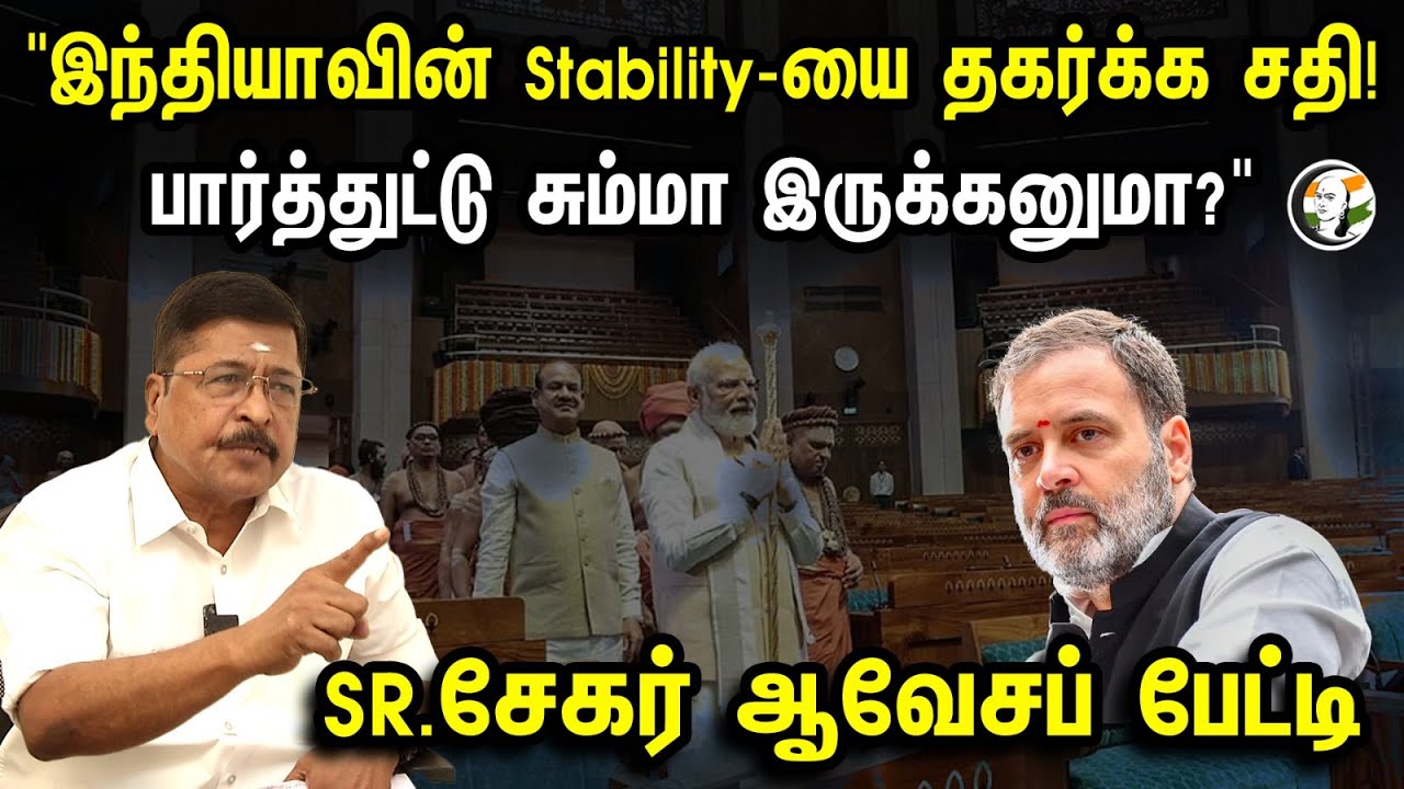 "இந்தியாவின் Stability-யை தகர்க்க சதி! பார்த்துட்டு சும்மா இருக்கனுமா?" SR.சேகர் ஆவேசப் பேட்டி | Bjp