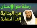 رحلة مع الإنسان من البداية إلى النهاية الشيخ محمد بن علي الشنقيطي