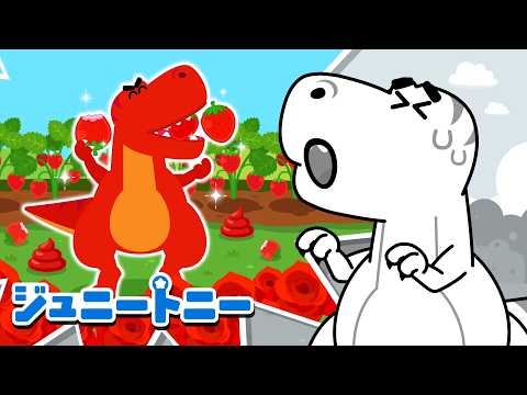 いちごをこっそりたべたティラノにおきたこと！｜連続再生｜ジュニートニー JunyTony