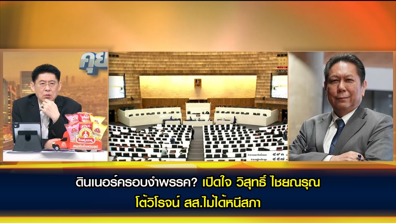 ดินเนอร์ครอบงำพรรค? เปิดใจ 'วิสุทธิ์ ไชยณรุณ'  ก่อน 'ทักษิณ' ร่วมวงดินเนอร์พรรคร่วมรัฐบาล