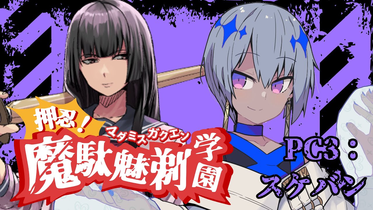 【 マーダーミステリー 】押忍！魔駄魅剃学園 #マダミス学園最強科【 スケバン / 烏星視点 】