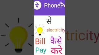 how to pay electricity bill in phonepe || how to pay electricity bill from phone pe || screenshot 2