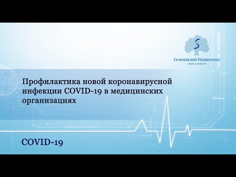 Профилактика новой коронавирусной инфекции COVID-19 в медицинских организациях