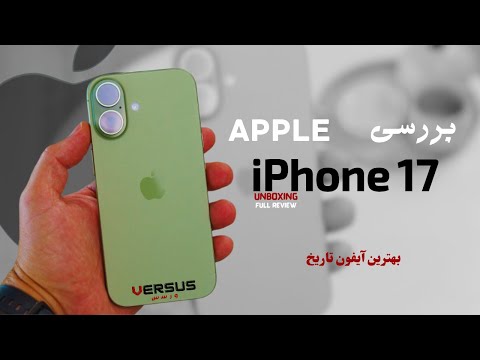 17  بررسی گوشی اپل آیفون ۱۷