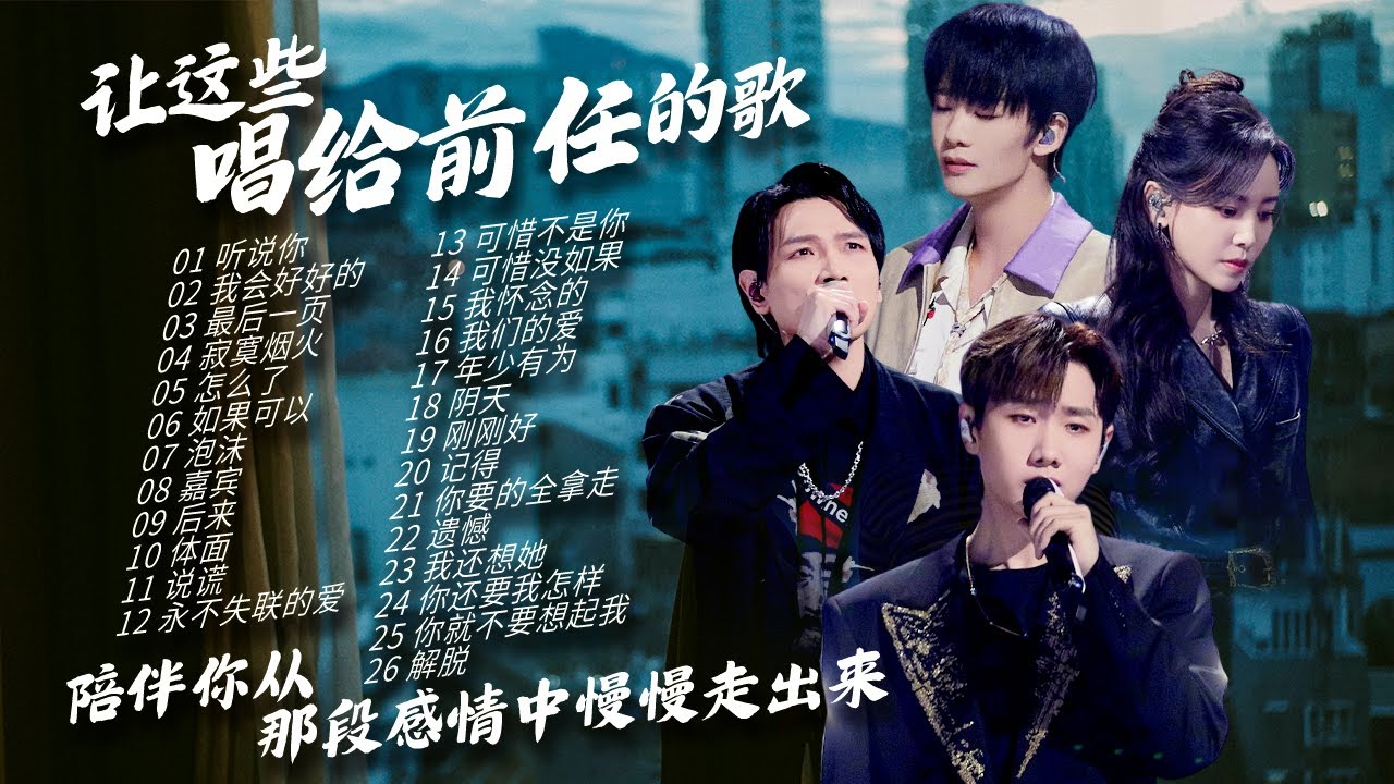 【情绪电台🍂失恋疗愈】回想起心里的TA 会是遗憾 后悔 爱还是恨呢💕总有一首歌 把你想对前任说的话都写在了歌词里✍️| 杨宗纬 | 于文文 | 王赫野 | 汪苏泷 | 张碧晨 【情绪电台🍂失恋疗愈】回想起心里的TA 会是遗憾 后悔 爱还是恨呢💕总有一首歌 把你想对前任说的话都写在了歌词里✍️| 杨宗纬 | 于文文 | 王赫野 | 汪苏泷 | 张碧晨
