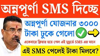 এবার অন্নপূর্ণা যোজনায় SMS কাদের দিচ্ছে? Annapurna Yojana SMS News | Annapurna Bhandar Payment