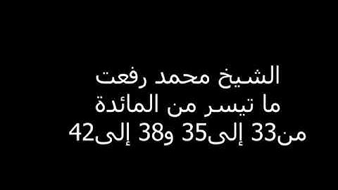 الشيخ محمد رفعت ماتيسر من سورة المائدة من 33 الى 35 و من 38 الى 42 - اجواء رمضان