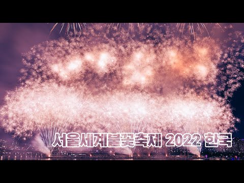   서울세계불꽃축제 2022 4K 대한민국 불꽃