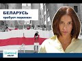 [áмбави] Беларусь требует перемен