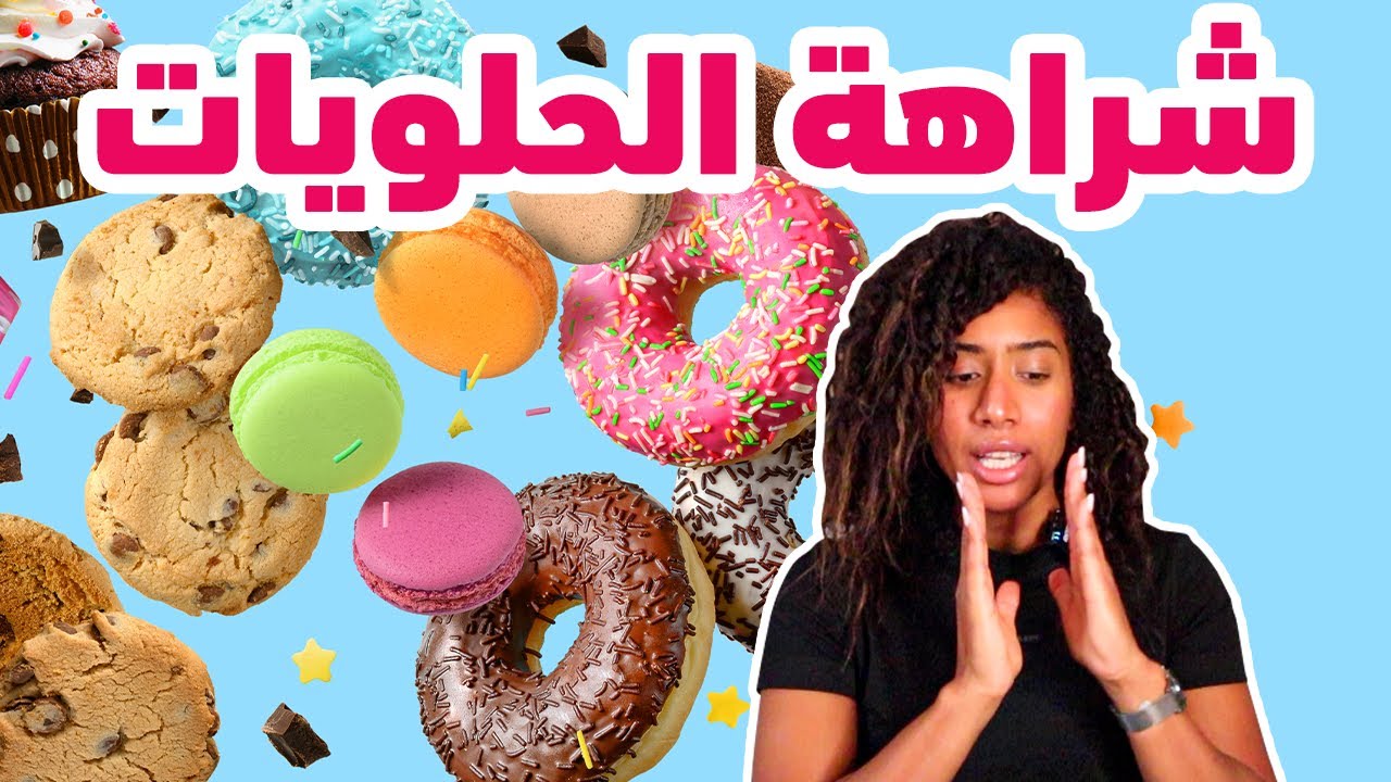 سببين لشراهة الحلويات، والحل