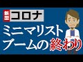 ミニマリストブームが終わる3つの理由｜今後やってくるのはモノ不足の世界