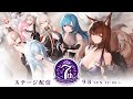 【7周年】アズールレーン 7th Anniversary Fes. DAY2 ステージ配信