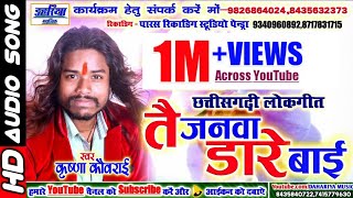 Chhattisgarhi Lokgeet-Tain Janva Dare Bai-Krishna Kavraai_Cg Hit Song2018-Dahariya Music |