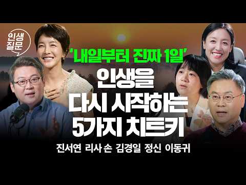 2026년 인생의 판을 바꿀 5가지 치트키: 멘탈부터 행동까지 풀코스 몰아보기 | 진서연 리사손 김경일 정신 이동귀