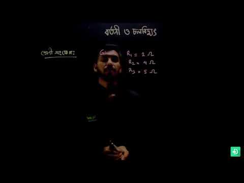 35  বিজ্ঞান অষ্টম শ্রেণি – বর্তনী ও চলবিদ্যুৎ – সপ্তম পর্ব