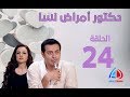 دكتور امراض نسا الحلقة 24 - مصطفى شعبان - حورية فرغلي - صابرين و صفاء سلطان