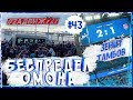 Беспредел омона на матче Зенит-Тамбов, первый тур РПЛ #43