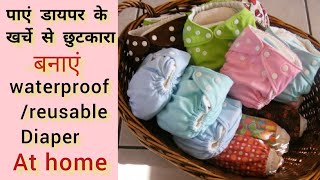 पाएं डायपर के खर्चे से छुटकारा/Make Cloth Diaper For Baby At Home l Waterproof /Reusable Diaper l