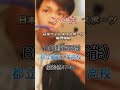 フィッシャーズの学歴！#フィッシャーズ#ランキング