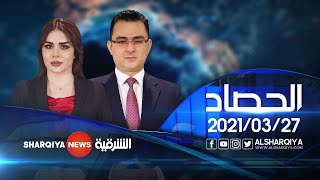 الحصاد الاخباري  |  27-03-2021