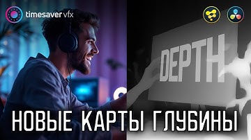 0193 Новые карты глубины в Davinci Resolve