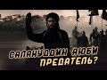 Курды считают Салахуддина Аюби предателем?