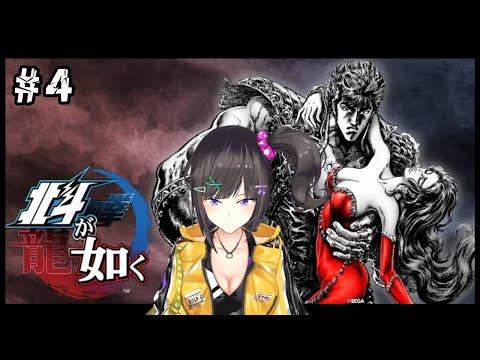 【北斗が如く】#④ 龍が如く×北斗の拳ってマジ?????【ネタバレ注意】