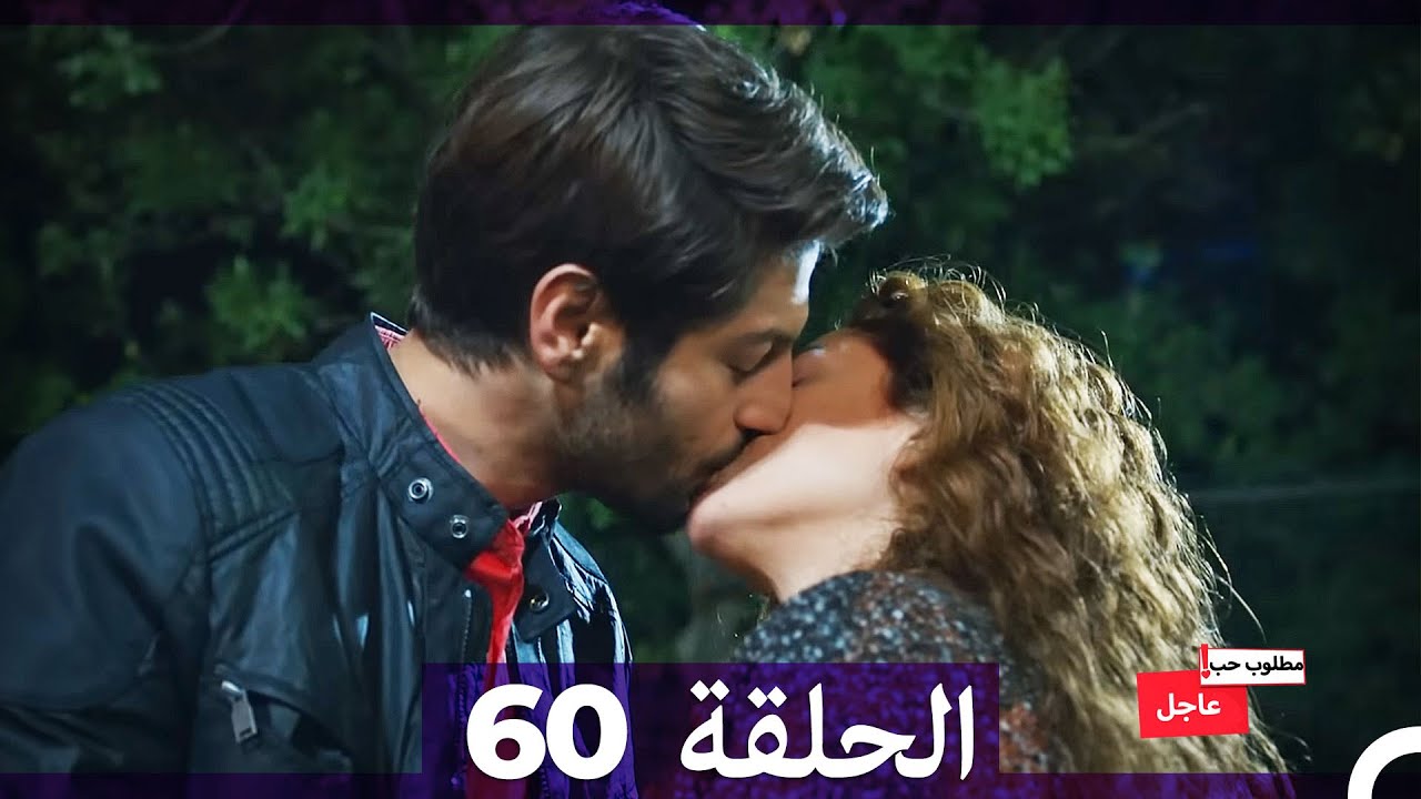 مطلوب حب عاجل الحلقة 60 (Arabic Dubbed)