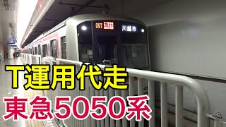【T運用代走】東急5050系4000番台 副都心線 池袋駅